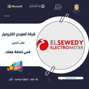 أعلان وظائف خالية بشركة السويدى الكتروميتر