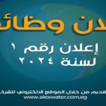 اعلان وظائف الشركة القابضة لمياه الشرب