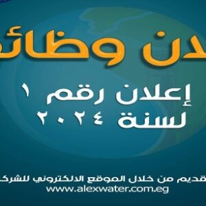 اعلان وظائف الشركة القابضة لمياه الشرب 
