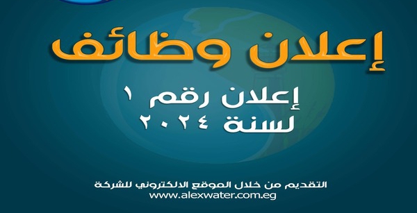 اعلان وظائف الشركة القابضة لمياه الشرب