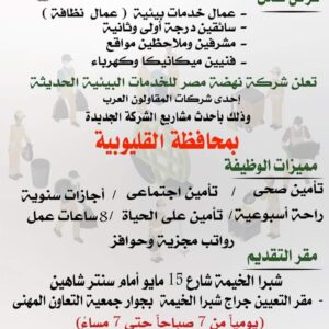 وظائف شركة نهضة مصر 