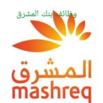 اعلان وظائف بنك المشرق