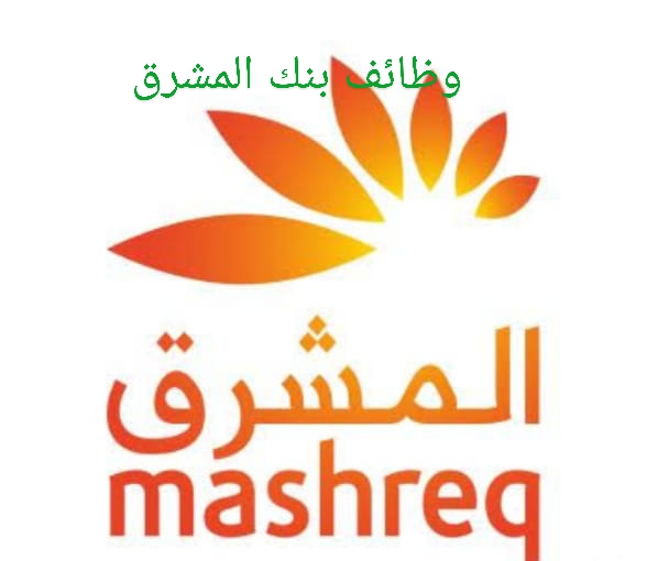 اعلان وظائف بنك المشرق