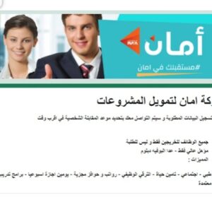 وظائف شركة أمان لتمويل المشروعات بمرتب 8000 الف جنيه 