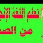 مقال تعليم شرح الجمع لجميع