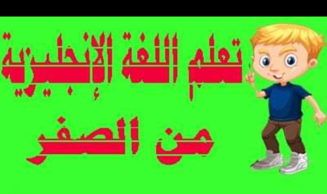 مقال تعليم شرح الجمع لجميع