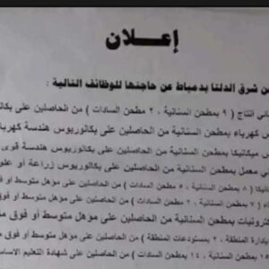 وظائف خالية بشركة مطاحن شرق الدلتا  