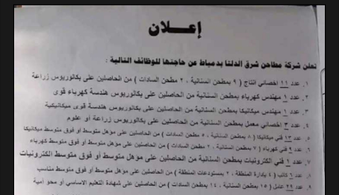 وظائف خالية بشركة مطاحن شرق الدلتا  