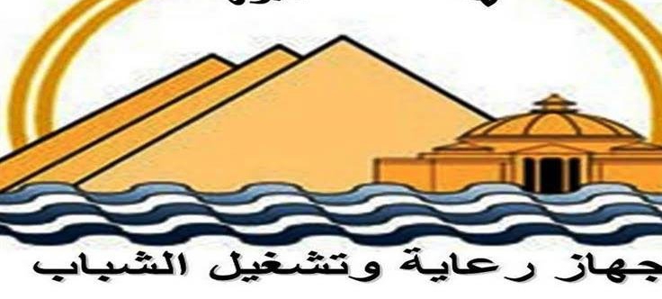 وظائف جهاز رعاية وتشغيل الشباب 2024