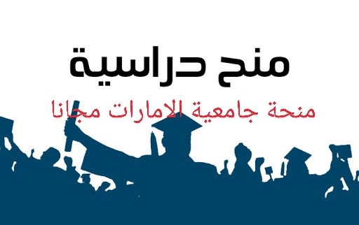 جامعة الإمارات تقدم منحة مجانية وراتب شهري للطالب  تقدم جامعة الإمارات العربية المتحدة منحة