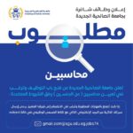 وظائف جامعة الصالحية الجديدة 2024