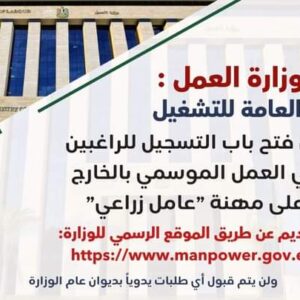 وزارة العمل تعلن فتح باب التسجيل