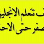 كورس شرح الحروف التي تكتب ولا تلفظ في اللغة الإنجليزية 