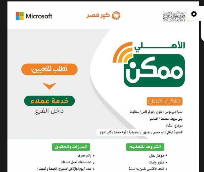 اعلان شركة الاهلى ممكن لمختلف المؤهلات والمحافظات براتب 10 الف 