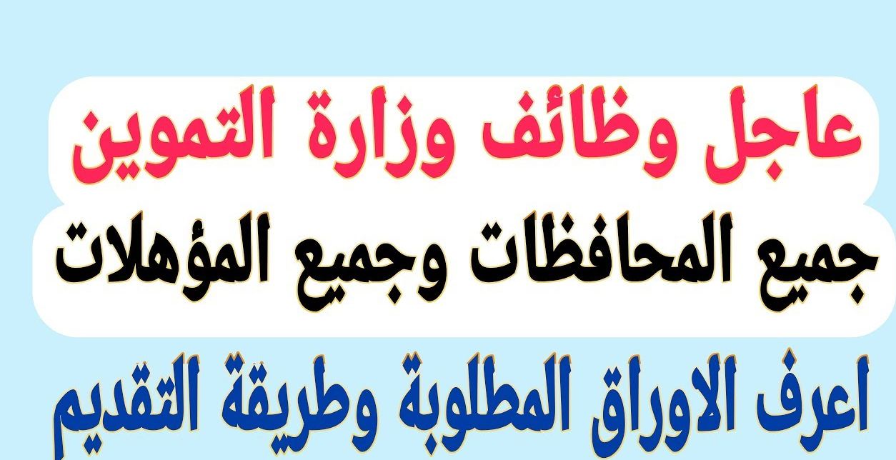 وظائف وزارة التموين لمختلف المؤهلات والمحافظات