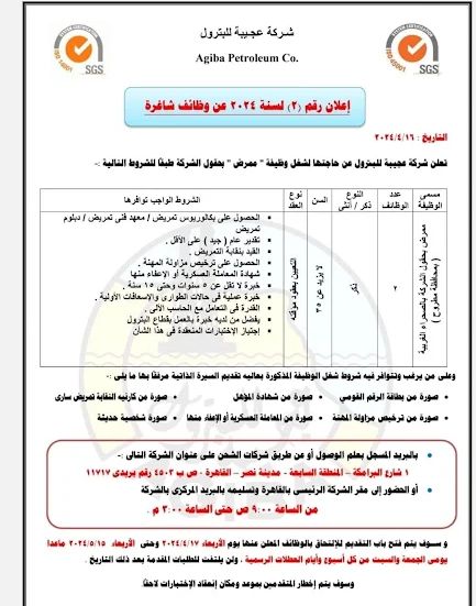 اعلان وظائف شركة عجيبة للبترول