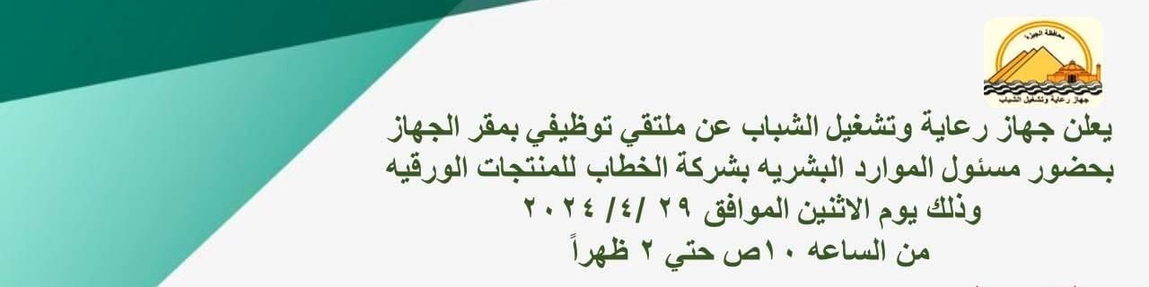 وظائف جهاز رعاية الشباب للمؤهلات  