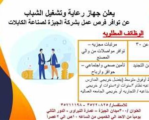 وظائف شركة الجيزة لصناعة الكابلات لمختلف المؤهلات 