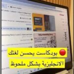 قنوات بودكاست المجانية لتعلم الانجليزية