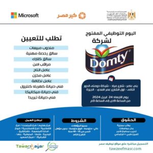 اعلان شركة دومتى سائقين وعمال 