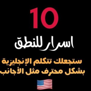 أسرار للنطق ستجعلك تتحدث الإنجليزية