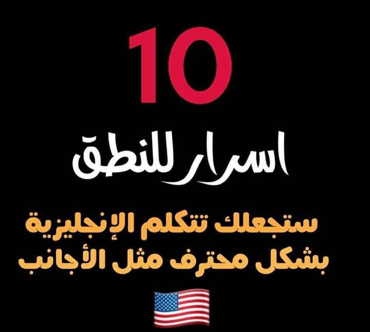 أسرار للنطق ستجعلك تتحدث الإنجليزية