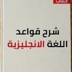 كتاب شرح قواعد اللغة الانجليزية