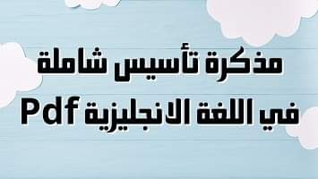مذكرة تأسيس شاملة للإنجليزية pdf