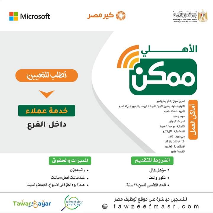 اعلان شركة الاهلى ممكن خدمة