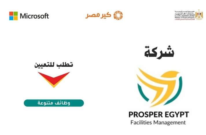 شركة Prosper Egypt تطلب للتعيين