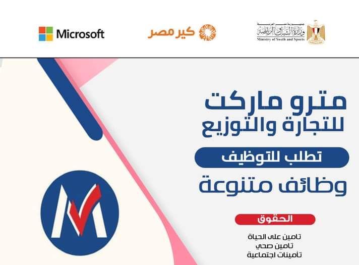اعلان شركة مترو ماركت لوظائف كاشير