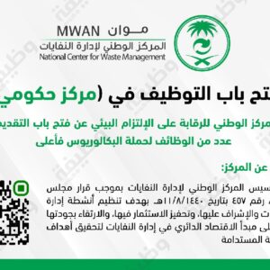 المركز الوطني للرقابة على الإلتزام البيئي يعلن عن وظائف للبكالوريوس فأعلى