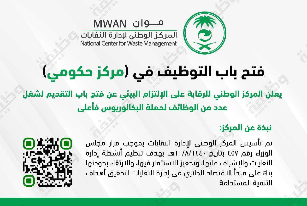 المركز الوطني للرقابة على الإلتزام البيئي يعلن عن وظائف للبكالوريوس فأعلى