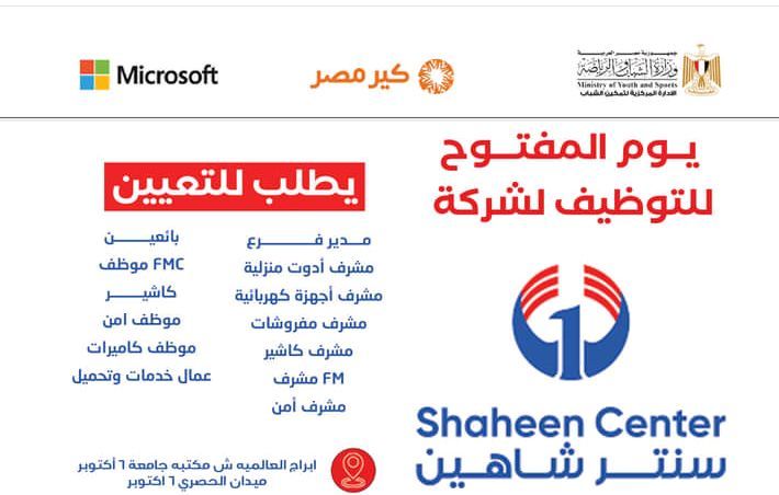 وظائف شركة سنتر شاهين لمشرفين