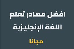 5 مصادر مجانية لتعلم اللغة الإنجليزية عبر الإنترنت