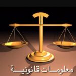 حالات فسخ عقد البيع والإيجار وسحب العقارات
