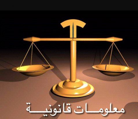 حالات فسخ عقد البيع والإيجار وسحب العقارات