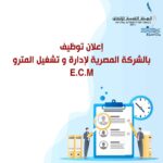 مسابقةالهيئة القومية للأنفاق  للمؤهلات العليا والدبلومات والإعدادية 