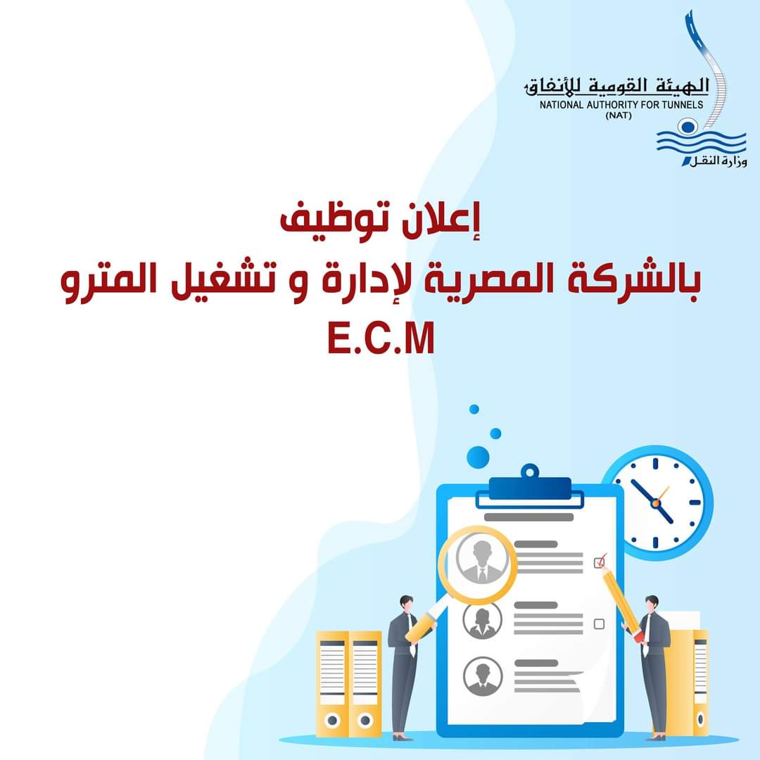 مسابقةالهيئة القومية للأنفاق  للمؤهلات العليا والدبلومات والإعدادية 