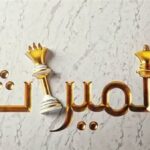 شرح دعاوى الحصول على الميراث قانوناً 