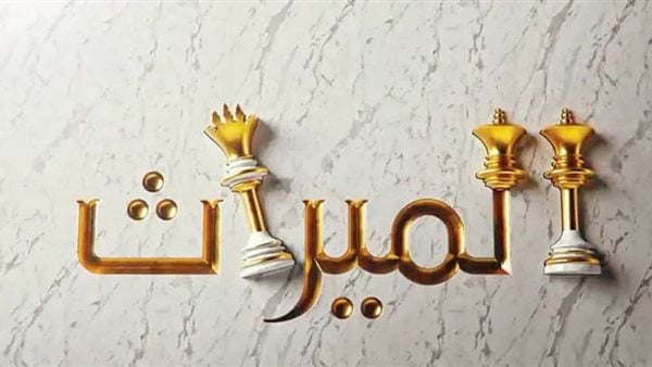 شرح دعاوى الحصول على الميراث قانوناً 