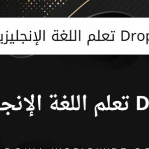 تطبيق Drops لتعلم اللغة الإنجليزية