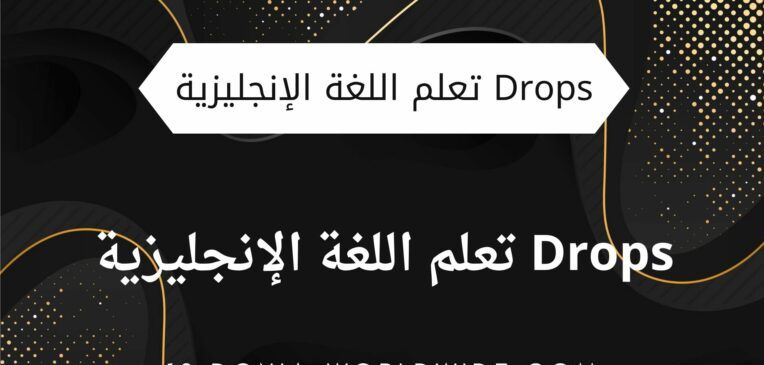 تطبيق Drops لتعلم اللغة الإنجليزية
