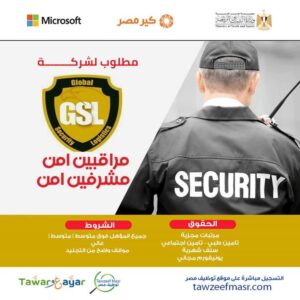 وظائف شركة جلوبال للامن والحراسة  