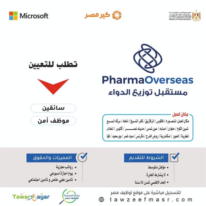 اعلان لشركة فارما للأدوية (سائقين - عمال - موظفين امن ) لمختلف المحافظات