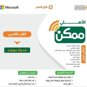 اعلان شركة الاهلى ممكن (خدمة عملاء _وعمال بوفيه ) في عشر محافظات براتب 8 الف جنيه