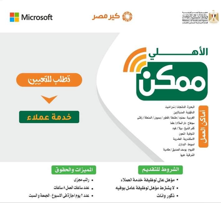 اعلان شركة الاهلى ممكن (خدمة عملاء _وعمال بوفيه ) في عشر محافظات براتب 8 الف جنيه