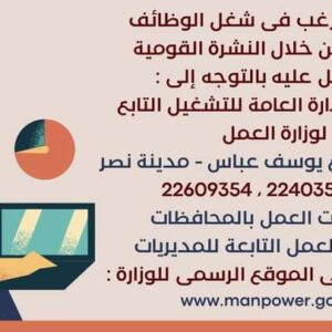 وظائف وزارة العمل لجميع المؤهلات وبدون مؤهل والمحافظات برواتب تصل إلي 15 الف جنية