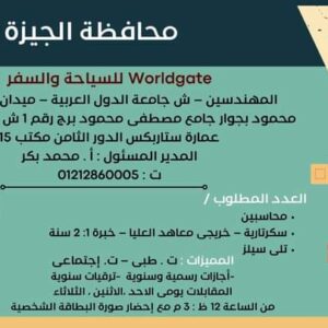   وظائف Worldgate للسياحة (200 عضو فريق _ محاسبين سكرتارية _ تلي سليز ) الراتب 7 الف جنية 