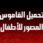 القاموس المصور للأطفال باللغات الثلاثة